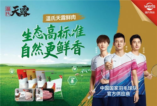 健康羽翼，共赴新征程 溫氏食品攜手國家羽毛球隊譜寫品牌新篇章